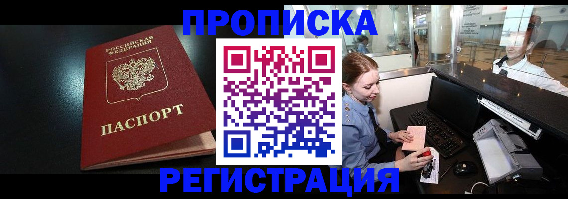 прописка ребенка в Красноярске